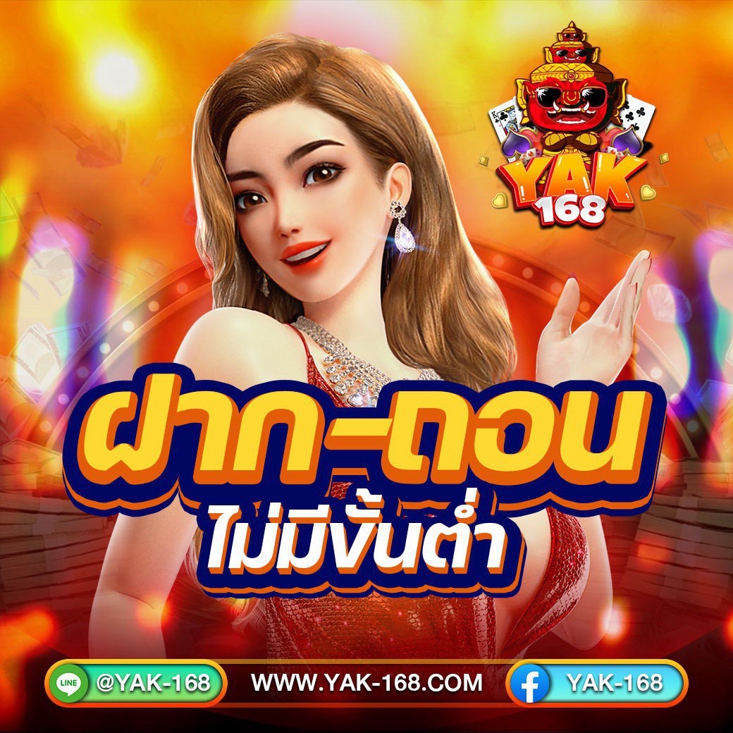YAK168 YAK-168 ฝากถอนไม่มีขั้นต่ำ