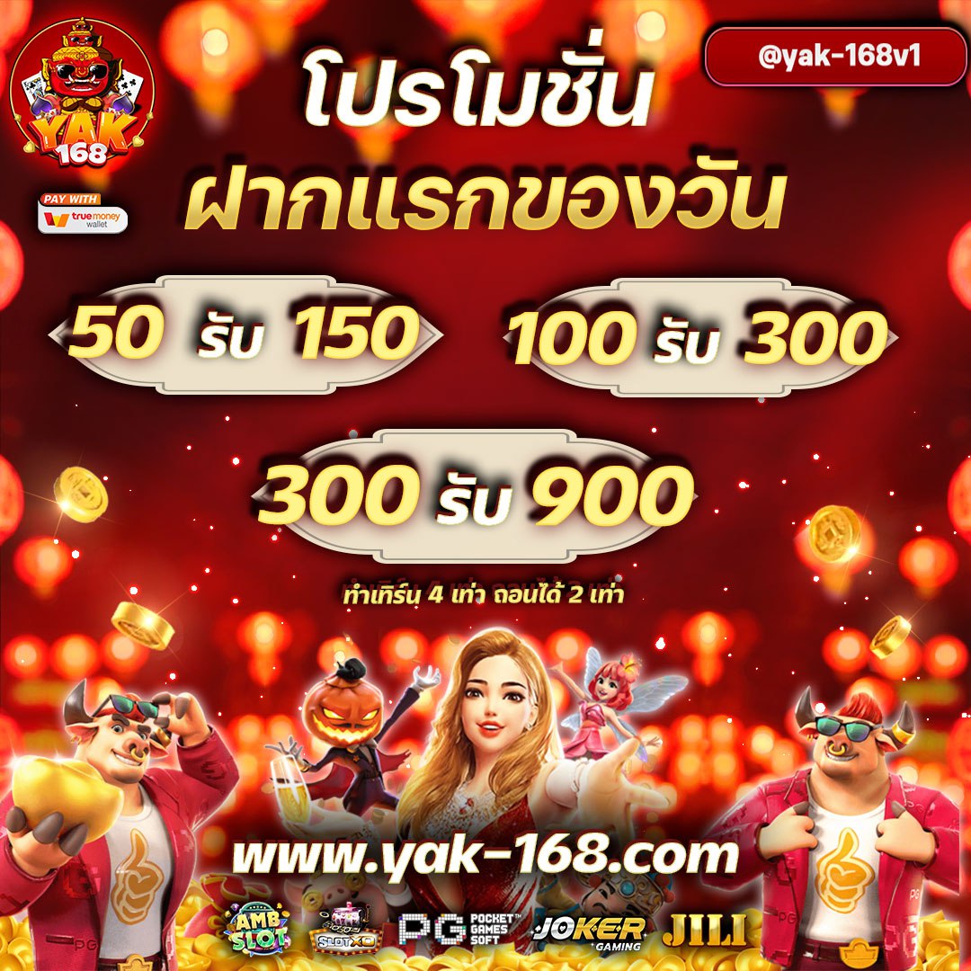 โปรโมชั่นฝากแรกของวัน yak-168 yak168